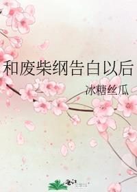 和废柴纲告白以后免费