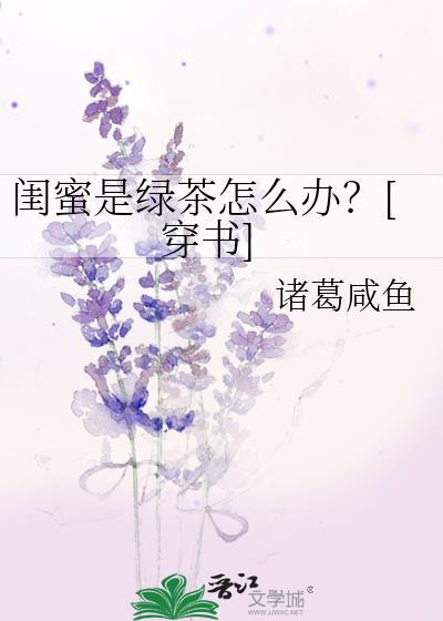 闺蜜越来越绿茶怎么办