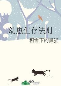 幼崽饲养法则[星际
