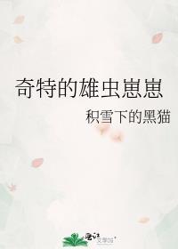 奇特的雄虫崽崽结局是什么