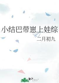 小结巴带崽上娃综百度