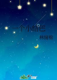 小结巴是个什么样的人