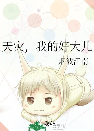 我的好大儿 烟波江南