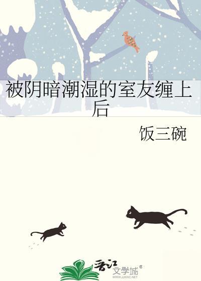 被阴暗潮湿的室友缠上后全文免费阅读