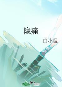 尿道口隐痛