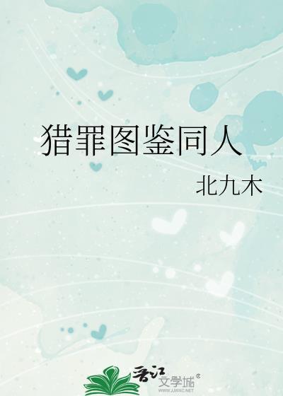 猎罪图鉴同人文纯甜无刀