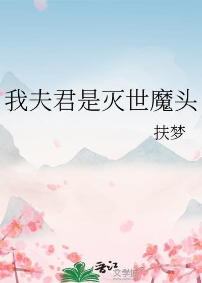 我夫君是灭世魔头无删减无错
