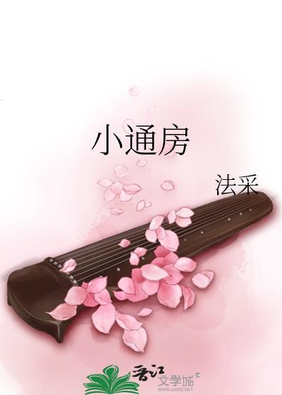 小通房计英