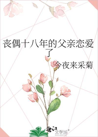 丧偶十八年的父亲恋爱了 今夜来采菊