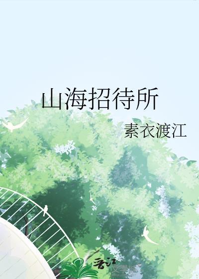 山海招聘信息