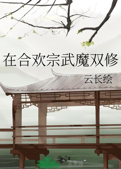 合欢宗修炼游戏
