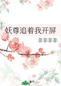 妖尊妖尊非要对我负责