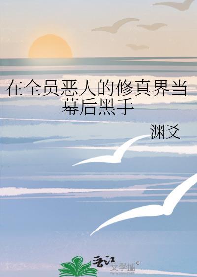 全员恶人的文