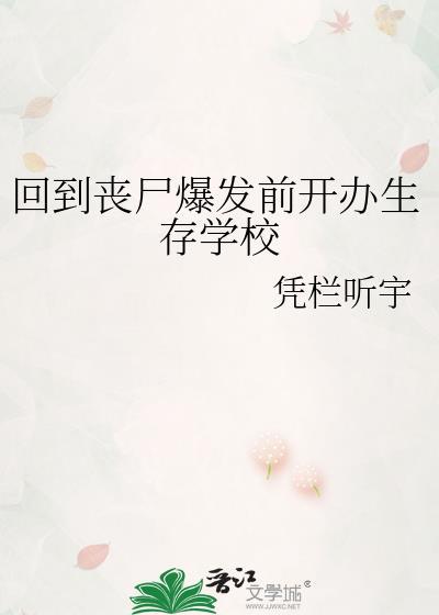 回到丧尸爆发前开办生存学校读者专栏