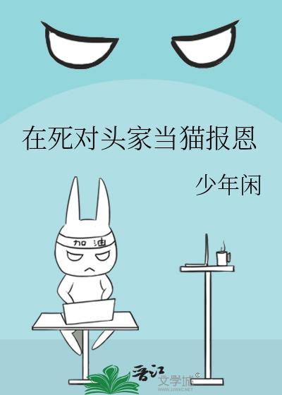 我在死对头家骗吃骗喝