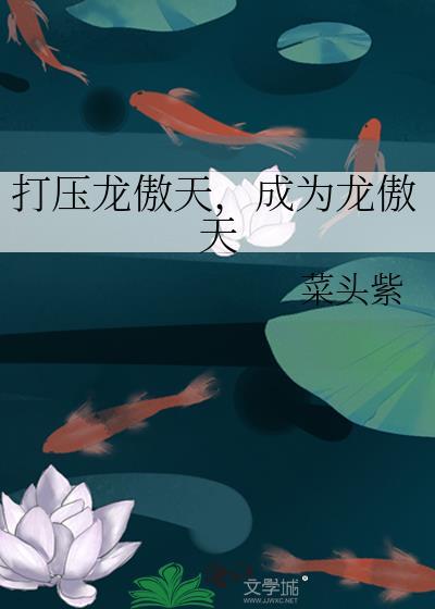 偶开天眼遭剧透晋江