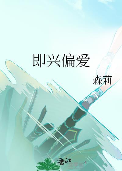 即兴的爱情是什么意思