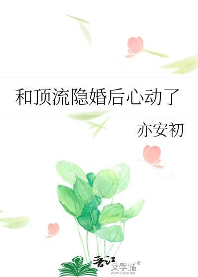和顶流影帝隐婚后