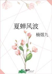 夏蝉番外