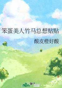 笨蛋美人竹马总想贴贴txt