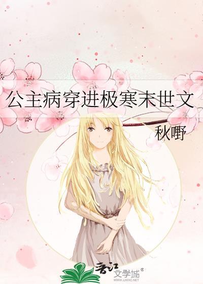 公主病gl晋江