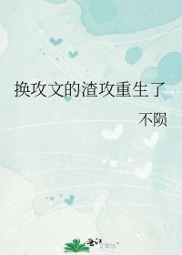 重生换攻的