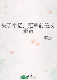 冠军前任成影帝免费阅读