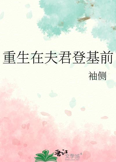 重生在夫君登基前晋江