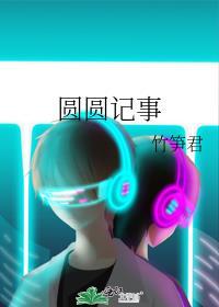 圆圆记事 作者竹笋君
