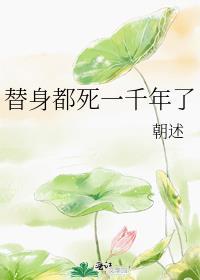 替身竟然