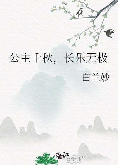 第二章 长乐公主