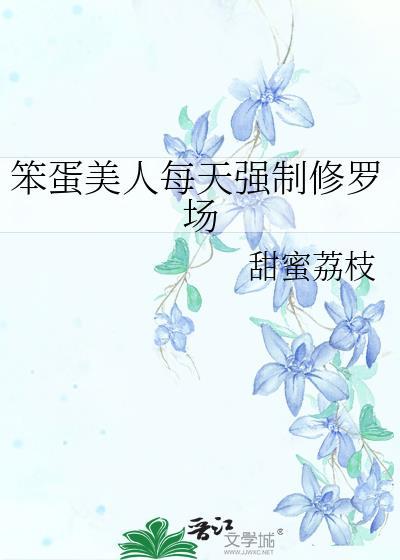 笨蛋美人他不想努力了