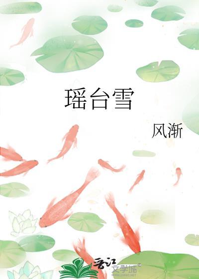 瑶台雪花数十关