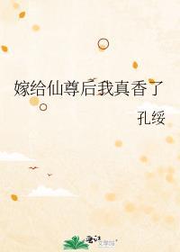 嫁给仙尊后我真香了番外txt