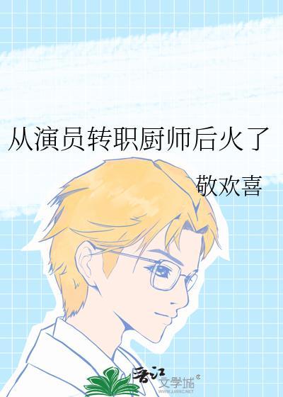 从导演到演员