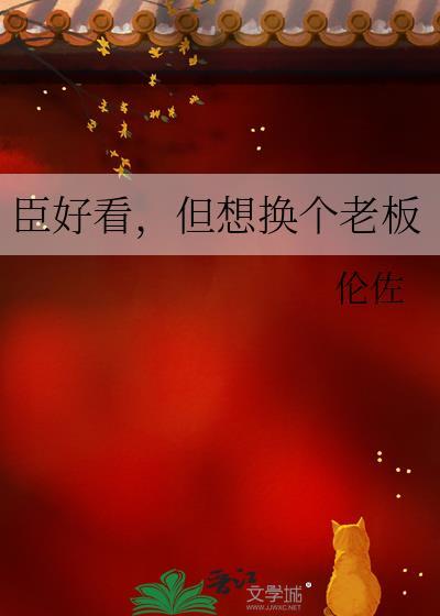 臣好看但想换个老板书评