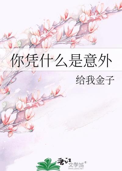 你知道什么是意外吗?就是我