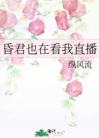 昏君也在看我直播番外
