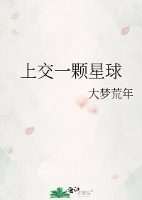 举国对抗异界入侵开局上交一颗星球