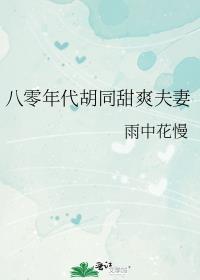 八零年代胡同美人如虹_雨中花慢_