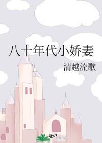 八十年代小娇妻清越流歌
