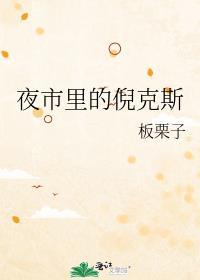 夜市里的倪克斯免费阅读