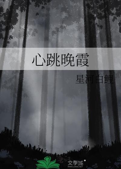 心跳晚霞by栖黛番外