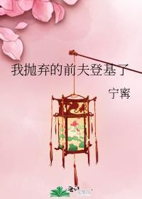 被我抛弃的前夫成了权臣