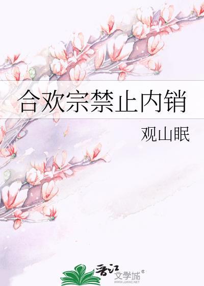 合欢宗 游戏