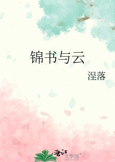 锦书与云(1)_浧落_256中文