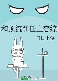 和顶流前任上恋综春三月