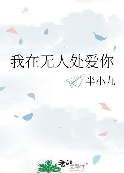 我在无人处爱你讲的是什么