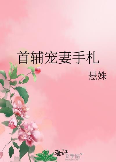 首辅宠妻手札by悬殊百度
