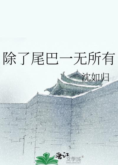 除了尾巴一无所有免费阅读
